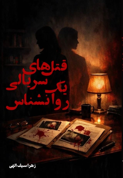 قتل های سریالی یک روانشناس